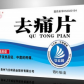 飞云岭去痛片
