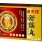 其它舒筋丸