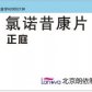 正庭(氯诺昔康片)