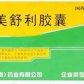 丝雨尼美舒利胶囊