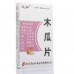 元和木瓜片