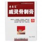 老专家(威灵骨刺膏)
