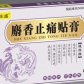 其他麝香止痛贴膏