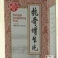 鹅城抗骨增生片