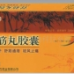 圣方骨筋丸胶囊