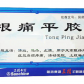 三精根痛平胶囊