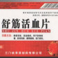 三门峡莘原莘原(舒筋活血片)