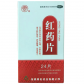 修正药红药片