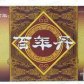 胡卓仁百年丹(小蜜丸)(固本延龄丸)