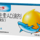 娃Q福维生素AD滴剂