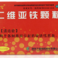 血康宝康雪(二维亚铁颗粒)