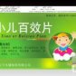先臻小儿百效片