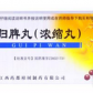 仁和归脾丸