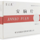 蒲公英安脑片