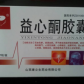 其他益心酮胶囊