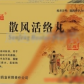 畅通散风活络丸