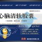 立业心脑清软胶囊