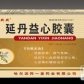 延丹益心胶囊