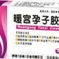 暖宫孕子胶囊