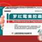 罗红霉素颗粒