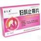 妇科止带片