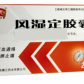 风湿定胶囊