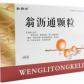 金扬沙(翁沥通颗粒)