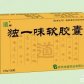 独一味软胶囊