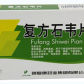 颈复康复方石韦片