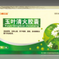 康尔佳玉叶清火胶囊