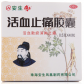 安生(活血止痛胶囊)