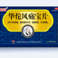白云山华佗风痛宝片