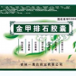 一晟达金甲排石胶囊