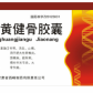 久智藤黄健骨胶囊