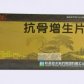 抗骨增生片