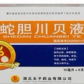 蛇胆川贝液