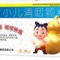 葫芦娃 贝克(小儿清咽颗粒)
