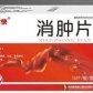 消汝快消肿片