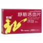 舒筋活血片