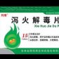泻火解毒片
