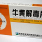 牛黄解毒片