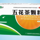 五花茶颗粒