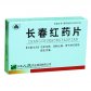长春红药片