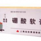信龙硼酸软膏