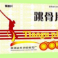 跳骨片