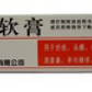 琦宁(硫软膏)