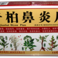 十万山千柏鼻炎片