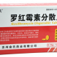 俞氏罗红霉素分散片