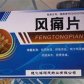 风痛片