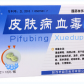 君碧莎皮肤病血毒片